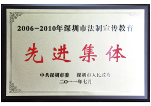 市委、市政府颁发的“五五普法先进集体”